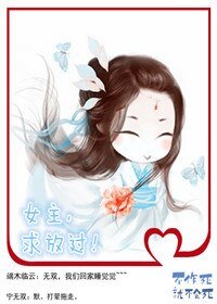 女主,求放過!