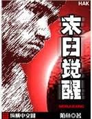 末日覺醒