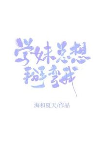 学妹总想掰弯我