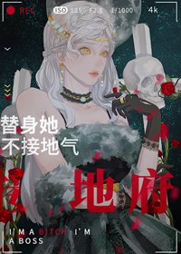 替身她不接地气,接地府