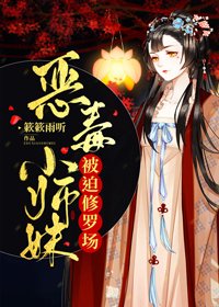 恶毒小师妹被迫修罗场/当黑化小师妹撕碎剧本后