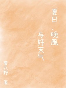 夏日、晚風與好天氣