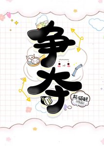 争夺