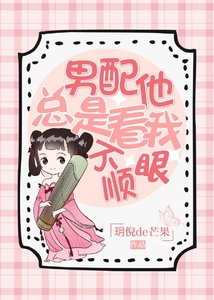 男配總是看我不順眼