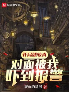 開局就較真,對面被我嚇到報警!
