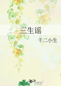 三生謠