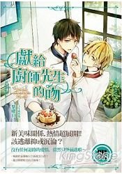 獻給廚師先生的吻(出書版)