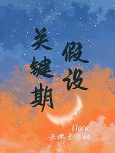 關鍵期假設