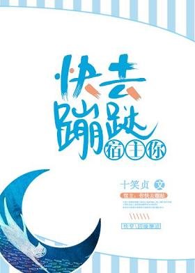 宿主，你快去蹦躂！