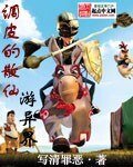 調皮的散仙遊異界