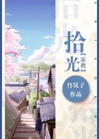 （家教同人）[家教]拾光