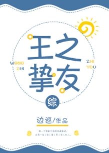 （综漫同人）[综]王之挚友