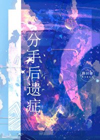 分手後遺症