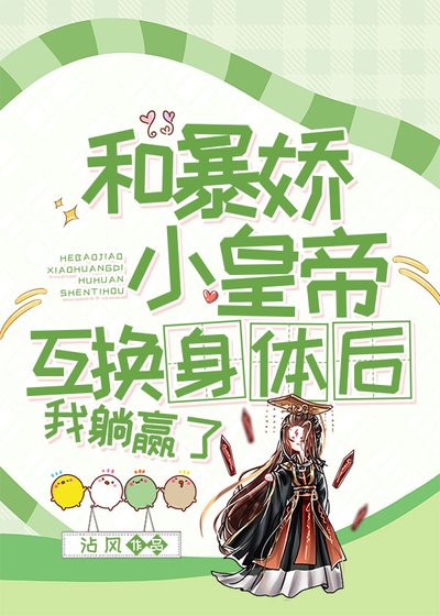 和暴娇皇帝互换后，我躺赢了
