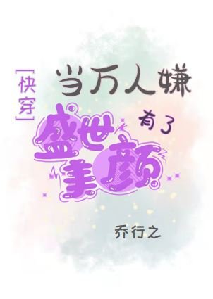 当万人嫌有了盛世美颜[快穿]