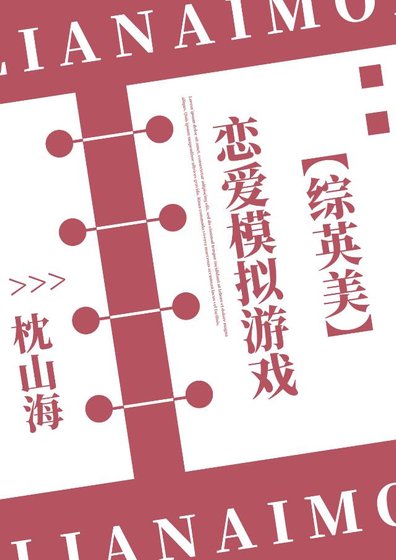 （綜英美同人）[綜英美]戀愛模擬遊戲