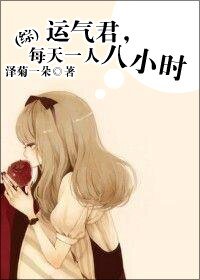 （BG/綜同人）運氣君,每天一人八小時